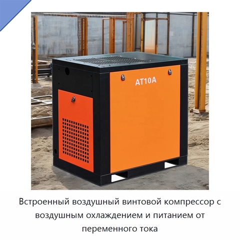 Встроенный воздушный винтовой компрессор с воздушным охлаждением и питанием от переменного тока