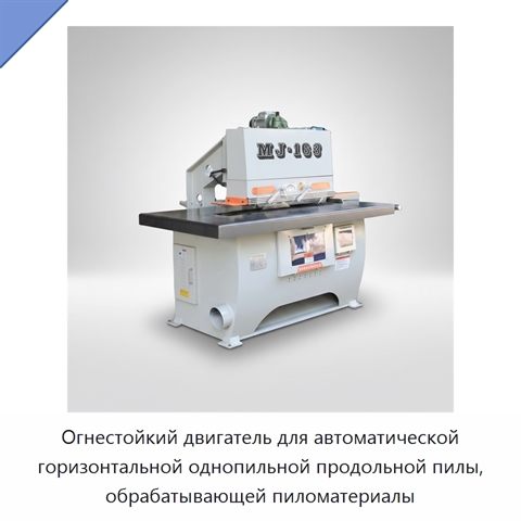 Огнестойкий двигатель для автоматической горизонтальной однопильной продольной пилы, обрабатывающей пиломатериалы