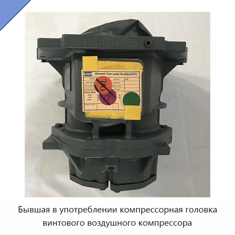 Бывшая в употреблении компрессорная головка винтового воздушного компрессора