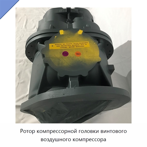 Ротор компрессорной головки винтового воздушного компрессора