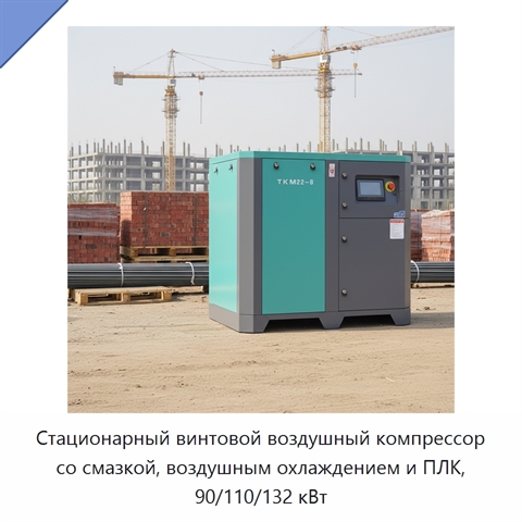 Стационарный винтовой воздушный компрессор со смазкой, воздушным охлаждением и ПЛК, 90/110/132 кВт