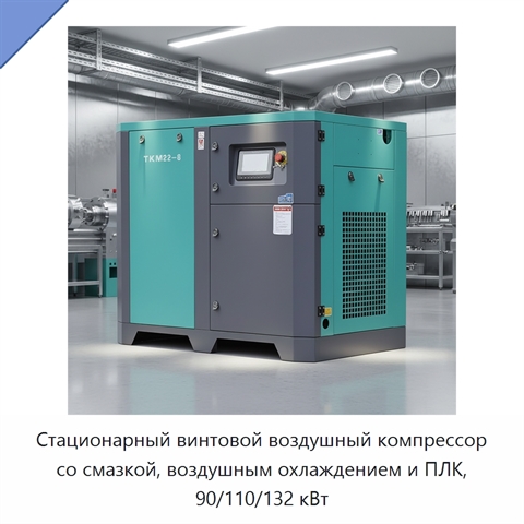 Стационарный винтовой воздушный компрессор со смазкой, воздушным охлаждением и ПЛК, 90/110/132 кВт