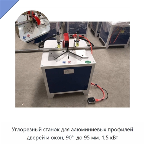 Углорезный станок для алюминиевых профилей дверей и окон, 90°, до 95 мм, 1,5 кВт