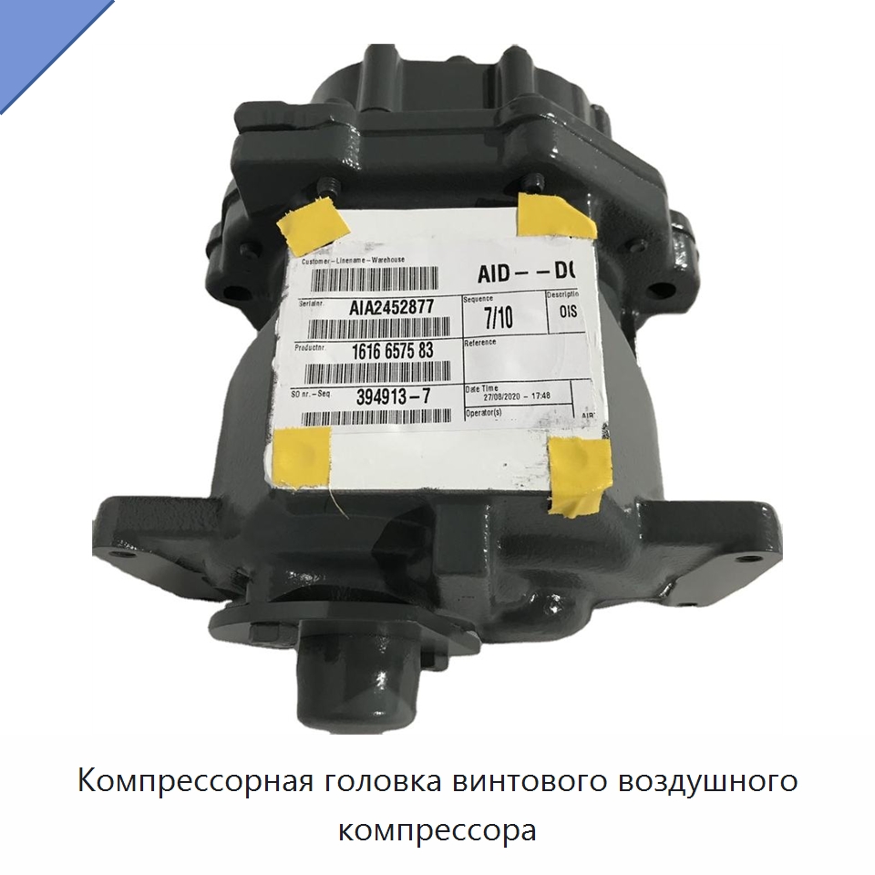 Компрессорная головка винтового воздушного компрессора — Запчасти для промышленных компрессоров