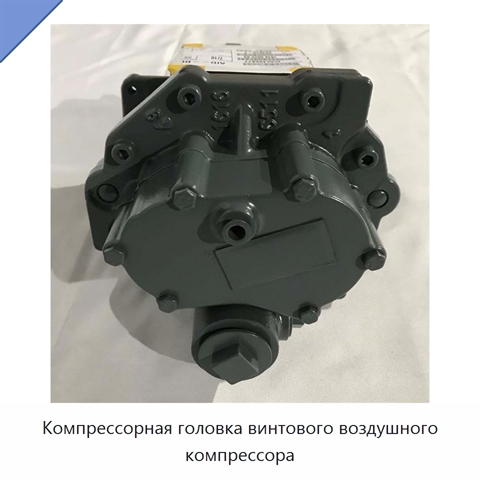 Компрессорная головка винтового воздушного компрессора