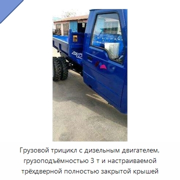 Грузовой трицикл с дизельным двигателем, грузоподъёмностью 3 т и настраиваемой трёхдверной полностью закрытой крышей