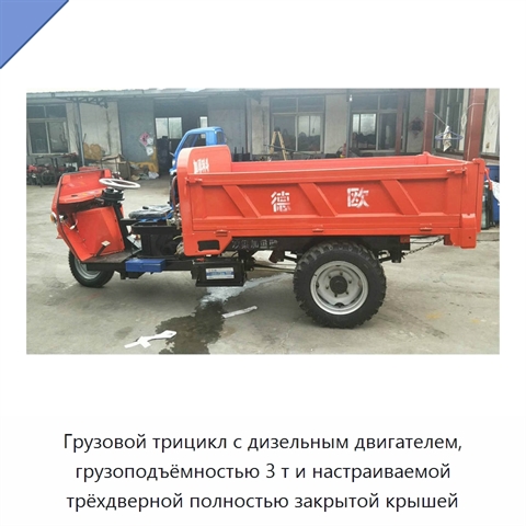 Грузовой трицикл с дизельным двигателем, грузоподъёмностью 3 т и настраиваемой трёхдверной полностью закрытой крышей