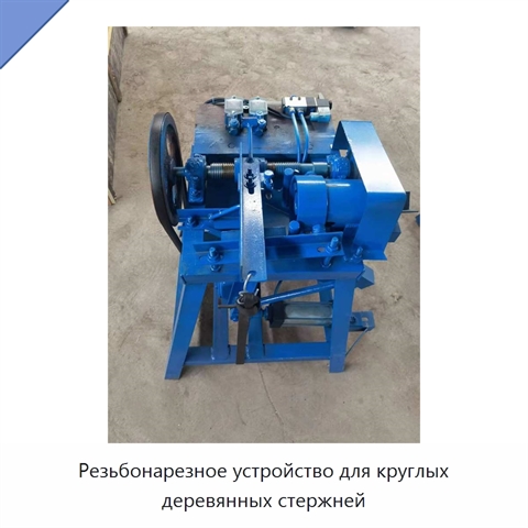 Резьбонарезное устройство для круглых деревянных стержней