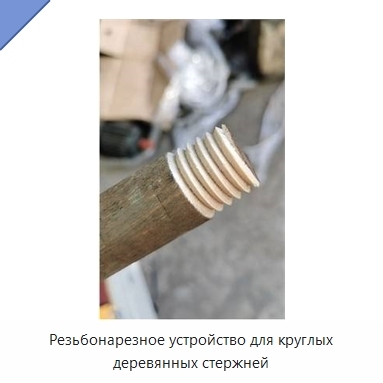 Резьбонарезное устройство для круглых деревянных стержней