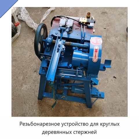 Резьбонарезное устройство для круглых деревянных стержней