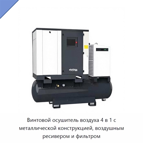 Винтовой осушитель воздуха 4 в 1 с металлической конструкцией, воздушным ресивером и фильтром