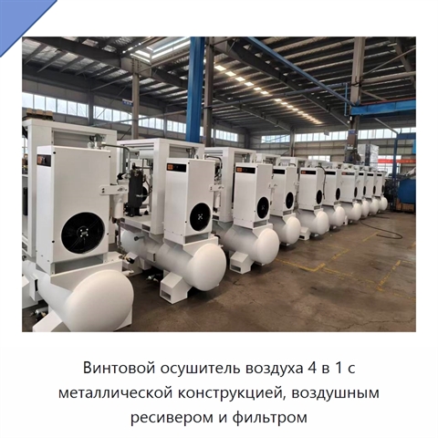 Винтовой осушитель воздуха 4 в 1 с металлической конструкцией, воздушным ресивером и фильтром
