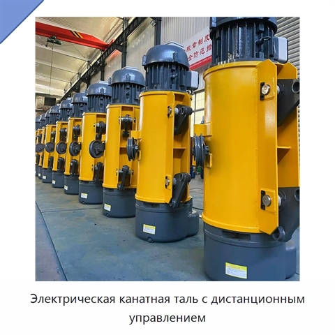 Электрическая канатная таль с дистанционным управлением