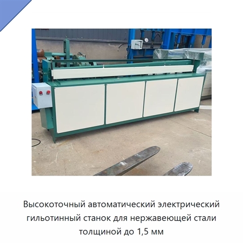 Высокоточный автоматический электрический гильотинный станок для нержавеющей стали толщиной до 1,5 мм