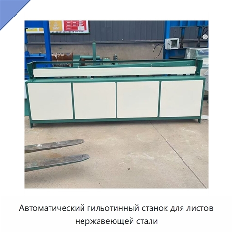 Автоматический гильотинный станок для листов нержавеющей стали
