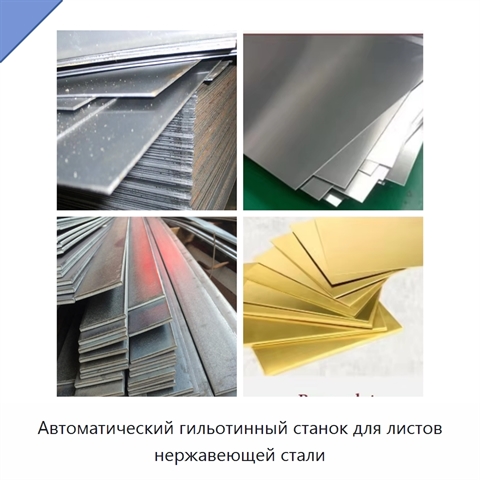 Автоматический гильотинный станок для листов нержавеющей стали