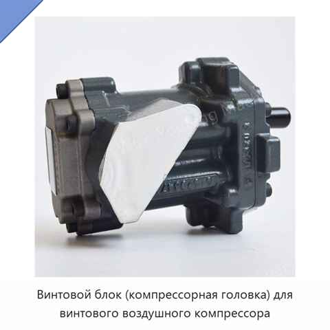 Винтовой блок (компрессорная головка) для винтового воздушного компрессора