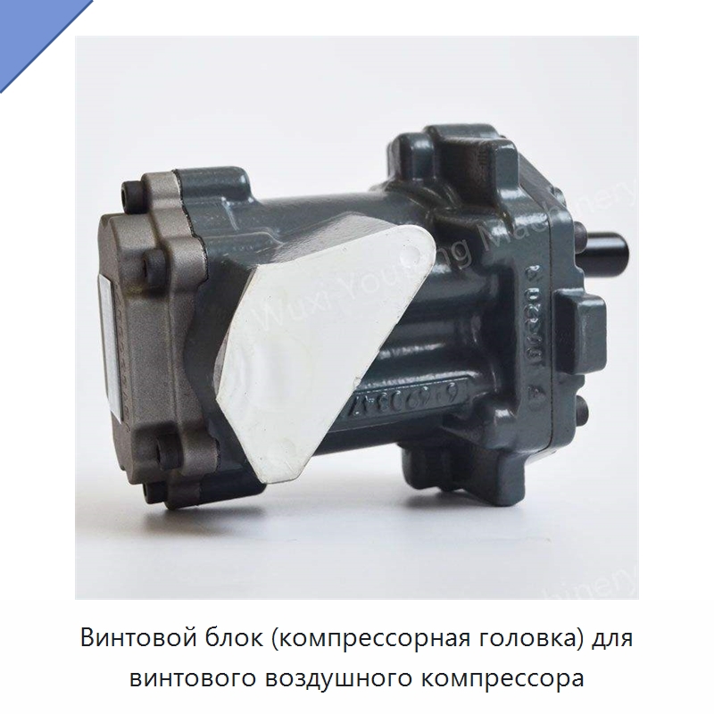 Винтовой блок (компрессорная головка) для винтового воздушного компрессора — Запчасти для промышленных компрессоров