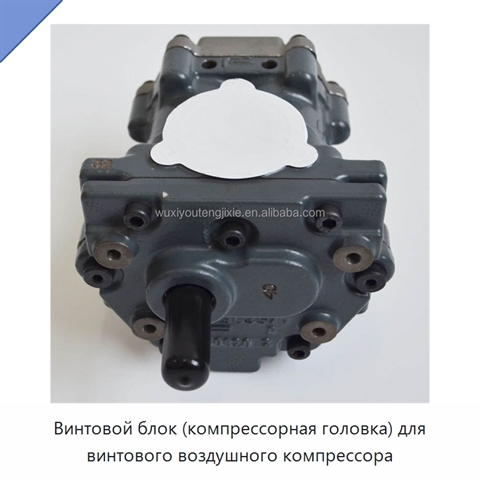 Винтовой блок (компрессорная головка) для винтового воздушного компрессора