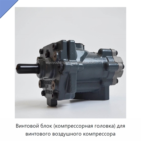 Винтовой блок (компрессорная головка) для винтового воздушного компрессора