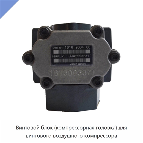 Винтовой блок (компрессорная головка) для винтового воздушного компрессора