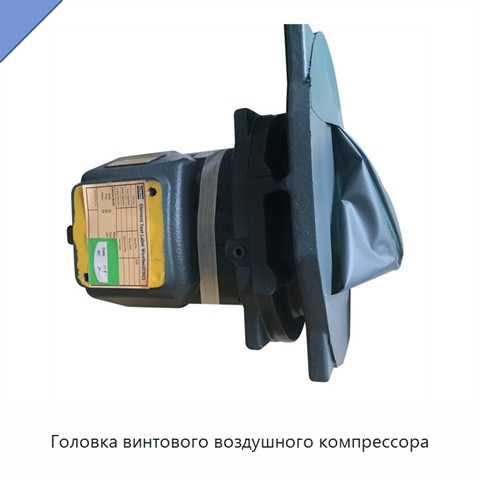 Головка винтового воздушного компрессора