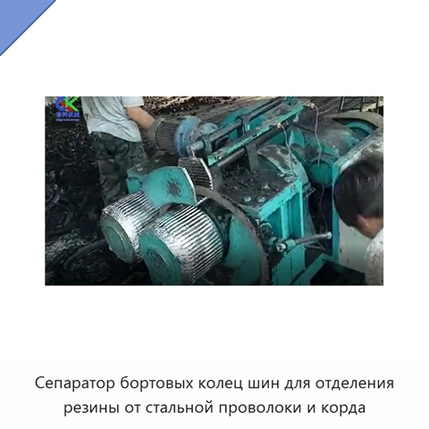 Сепаратор бортовых колец шин для отделения резины от стальной проволоки и корда