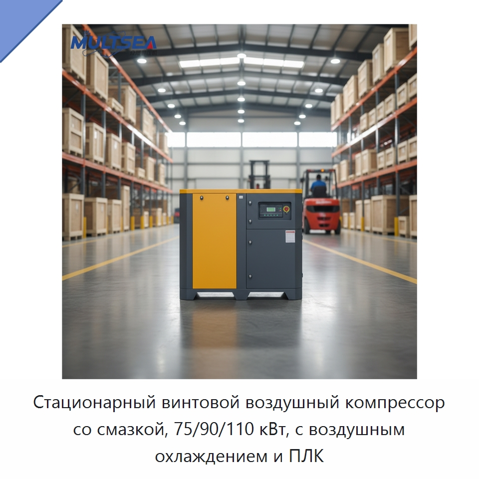 Стационарный винтовой воздушный компрессор со смазкой, 75/90/110 кВт, с воздушным охлаждением и ПЛК — Промышленные компрессоры