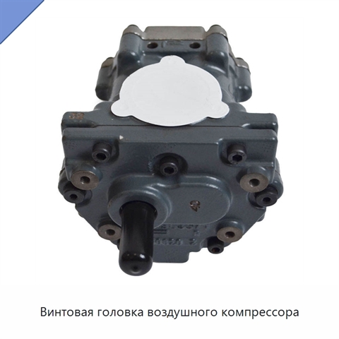 Винтовая головка воздушного компрессора