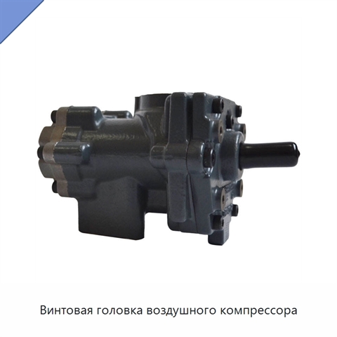 Винтовая головка воздушного компрессора