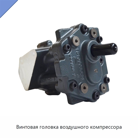 Винтовая головка воздушного компрессора