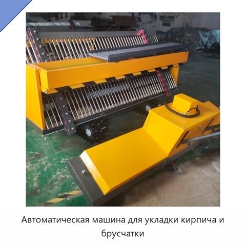 Автоматическая машина для укладки кирпича и брусчатки