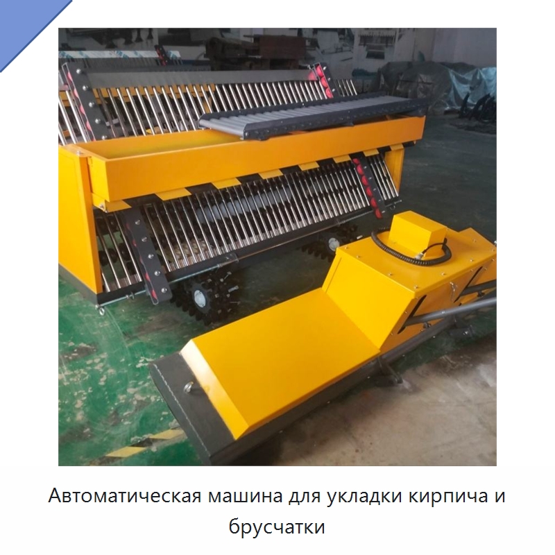 Автоматическая машина для укладки кирпича и брусчатки — Оборудование для производства кирпича