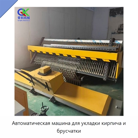 Автоматическая машина для укладки кирпича и брусчатки