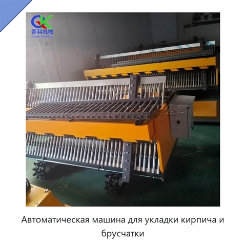 Автоматическая машина для укладки кирпича и брусчатки