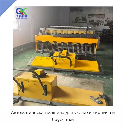 Автоматическая машина для укладки кирпича и брусчатки