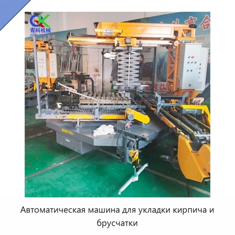 Автоматическая машина для укладки кирпича и брусчатки