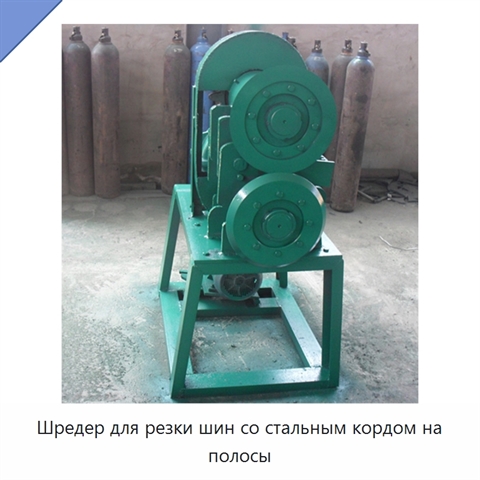Шредер для резки шин со стальным кордом на полосы