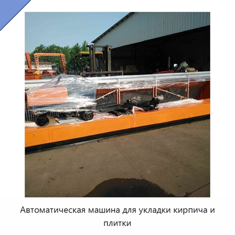 Автоматическая машина для укладки кирпича и плитки