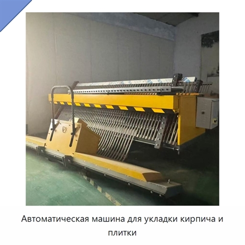 Автоматическая машина для укладки кирпича и плитки