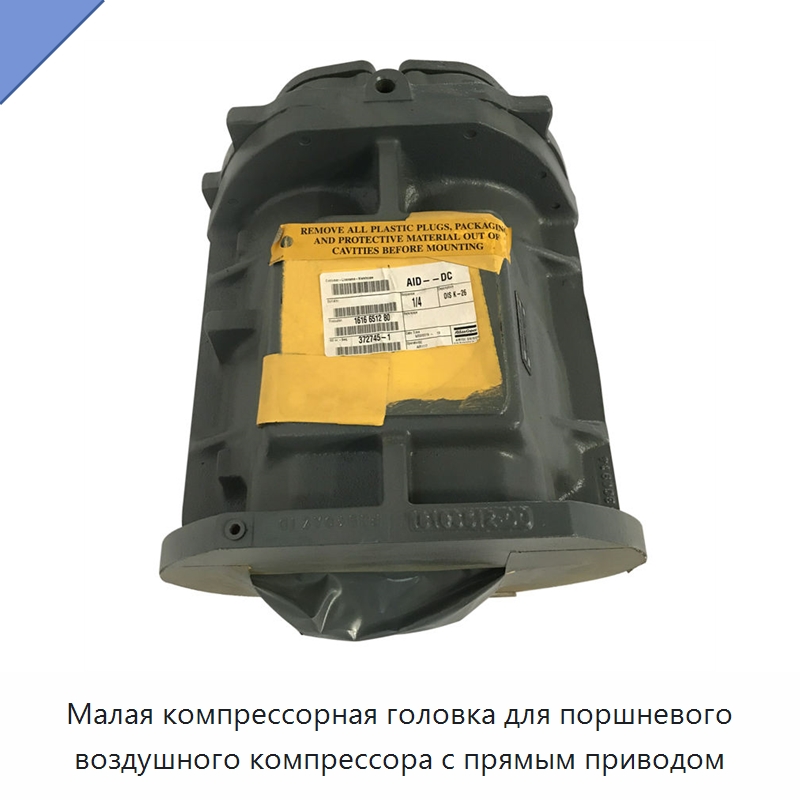 Малая компрессорная головка для поршневого воздушного компрессора с прямым приводом — Запчасти для промышленных компрессоров