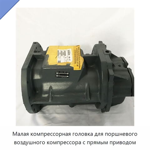 Малая компрессорная головка для поршневого воздушного компрессора с прямым приводом