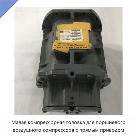 Малая компрессорная головка для поршневого воздушного компрессора с прямым приводом