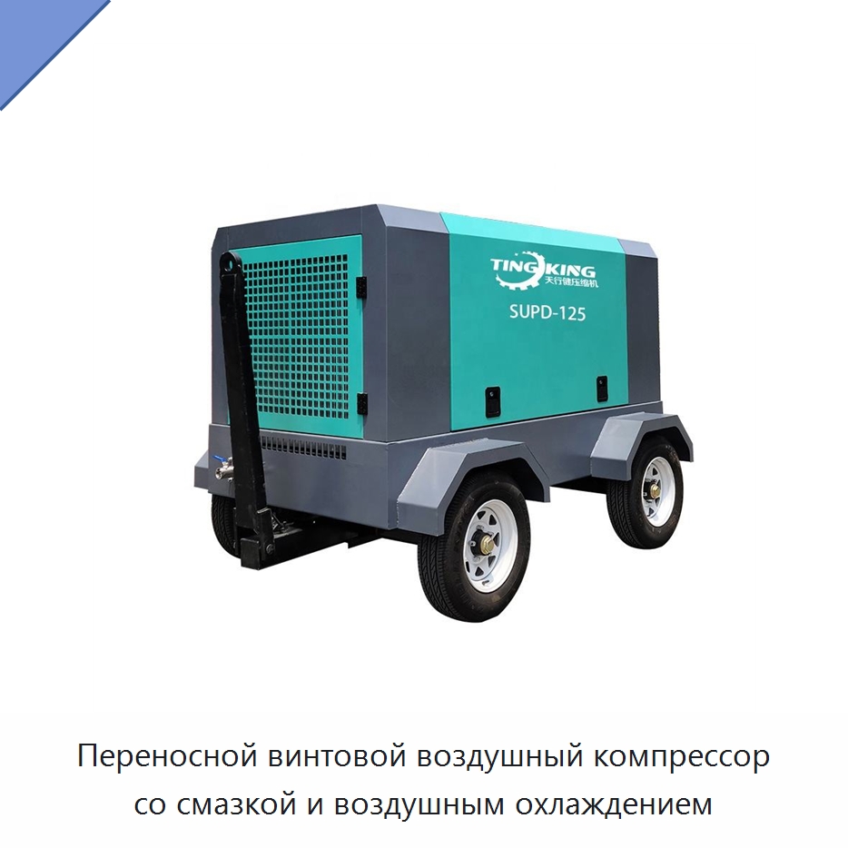 Переносной винтовой воздушный компрессор со смазкой и воздушным охлаждением — Промышленные компрессоры