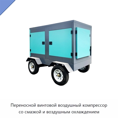 Переносной винтовой воздушный компрессор со смазкой и воздушным охлаждением