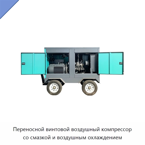 Переносной винтовой воздушный компрессор со смазкой и воздушным охлаждением