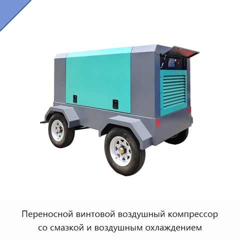Переносной винтовой воздушный компрессор со смазкой и воздушным охлаждением