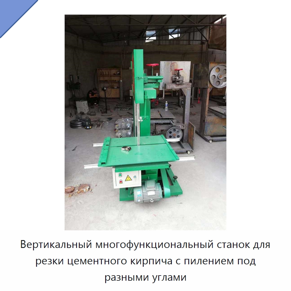 Вертикальный многофункциональный станок для резки цементного кирпича с пилением под разными углами — Специальные машины и промышленное оборудование