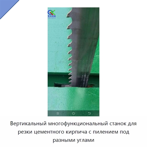 Вертикальный многофункциональный станок для резки цементного кирпича с пилением под разными углами