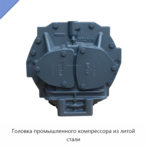 Головка промышленного компрессора из литой стали